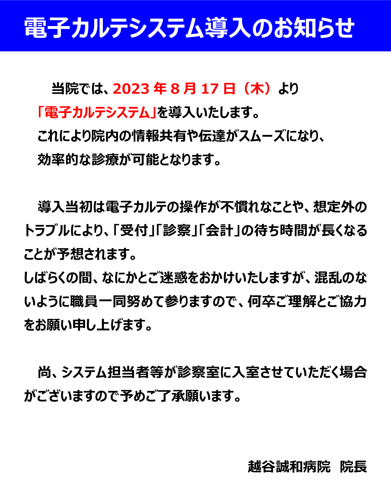 電子カルテシステム導入のお知らせ