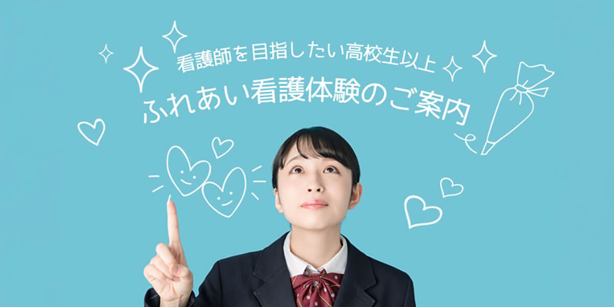 ふれあい看護体験のご案内