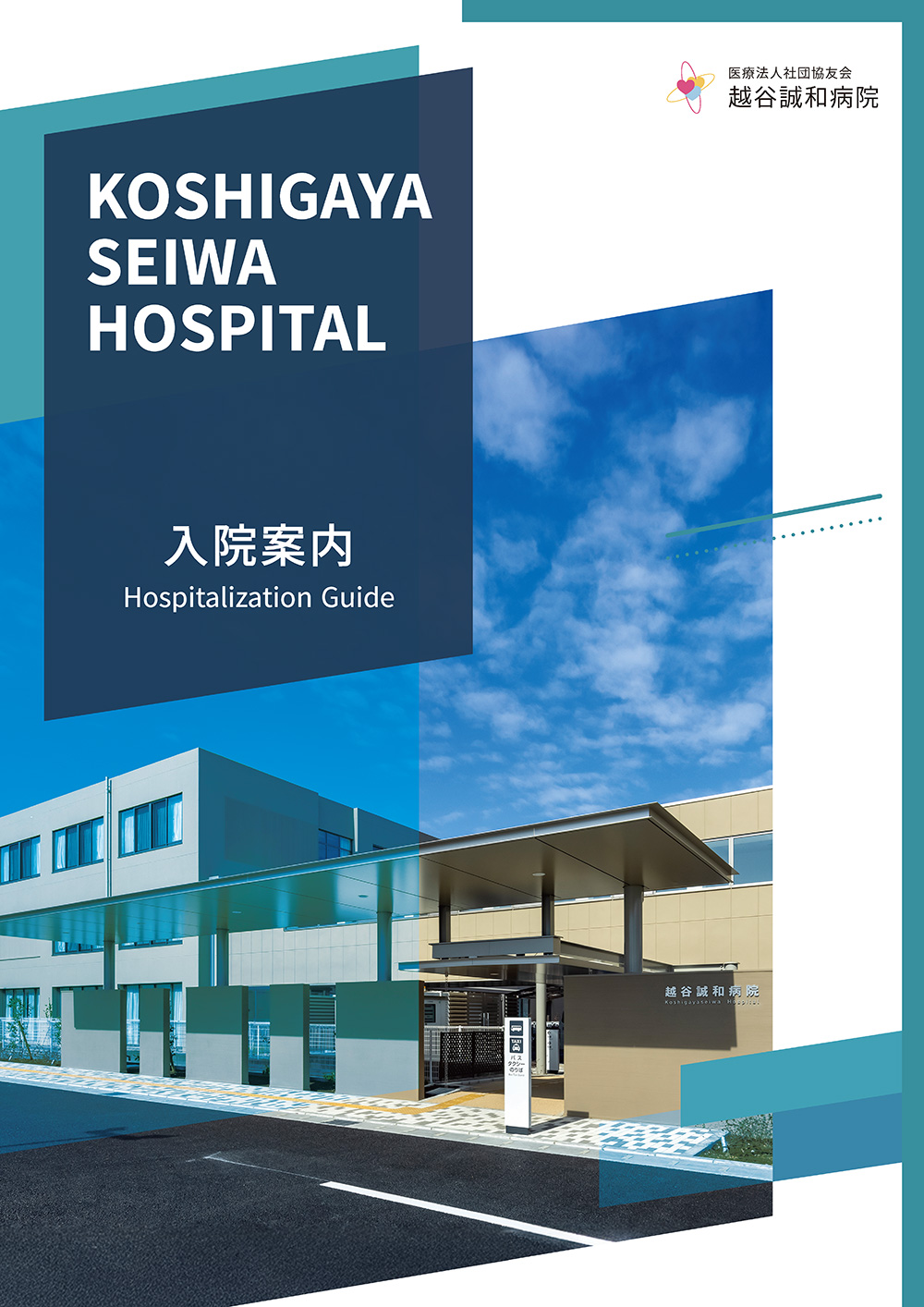 入院案内パンフレット